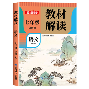 2026春 教材解读七年级下册上册语文数学英语人教版 初一教材课本辅导资料中学教材全解语数英全套 初中教辅课堂笔记预习用书完全