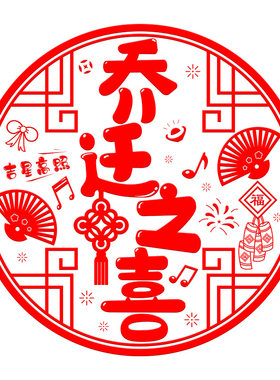 乔迁之喜静电窗花贴进宅大吉