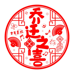 乔迁之喜装饰静电贴窗花玻璃贴新年蛇年春节新居入宅福字门贴植绒