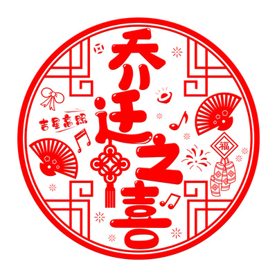 乔迁之喜静电窗花贴进宅大吉
