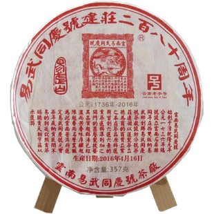 易武同庆号普洱茶2016建庄280周年纪念落水洞老树春茶生饼357g