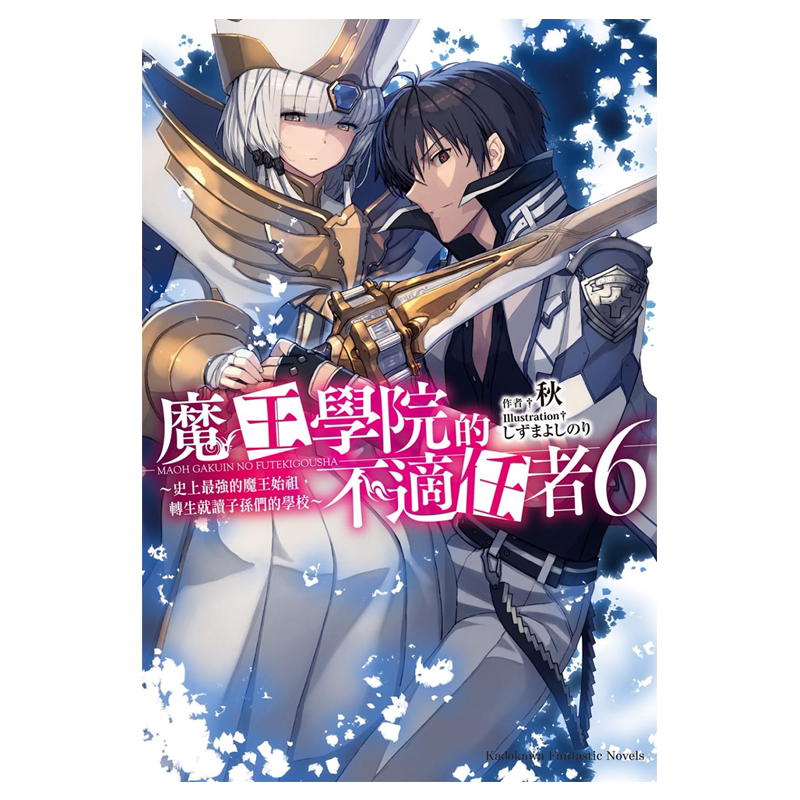预售 魔王学院的不适任者~史上zui强的魔王始祖,转生就读子孙们的学校~1-5 共6本 角川 轻小说 进口原版书 墨马纸片圈漫画店