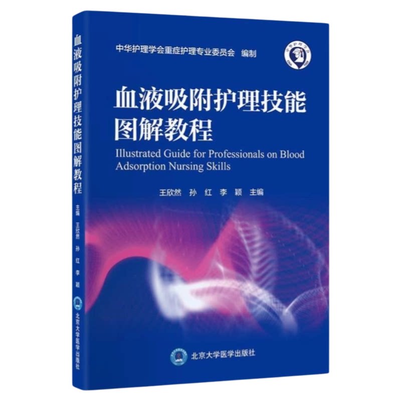 血液吸附护理技能图解教程