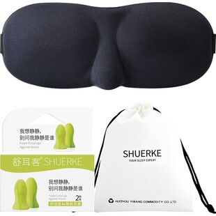 舒耳客3D立体遮光眼罩耳塞防噪音三件套专业透气男女隔音睡觉套装
