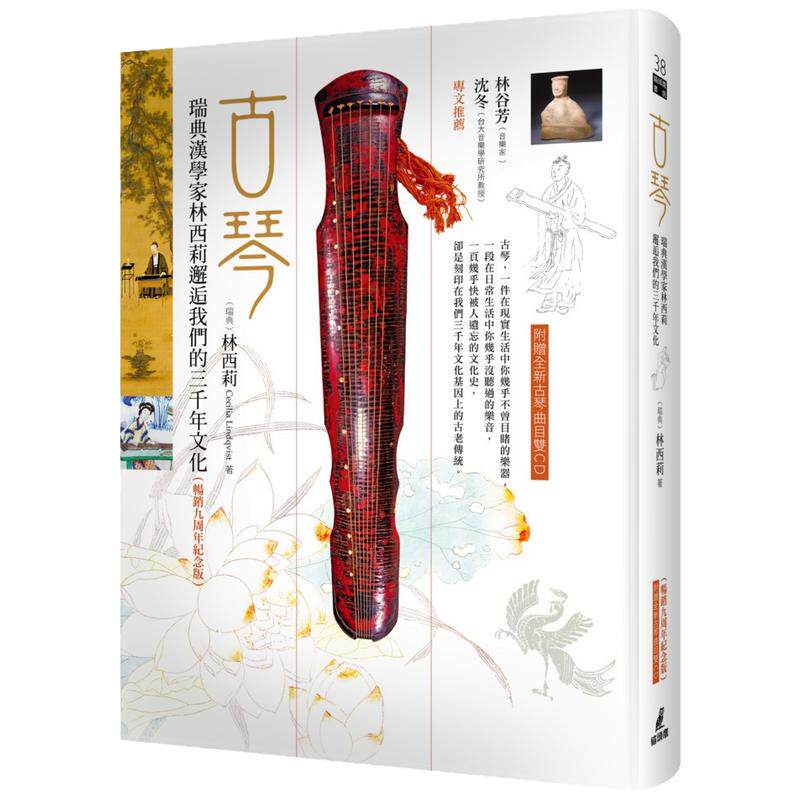 预售【外图台版】古琴：瑞典汉学家林西莉邂逅我们的三千年文化（畅销九周年纪念版，附赠全新曲目）/林西莉 猫头鹰