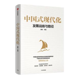 中国式现代化 发展战略与路径 蔡昉等著 紧贴时代会议精神 全面解读中国式现代化 为未来行动和决策提供有益参考 中信出版社