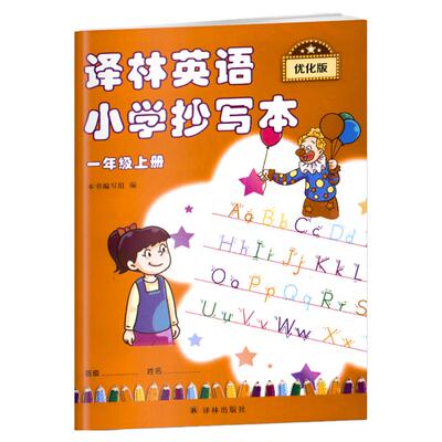 英语抄写本一二三四五六年级上册