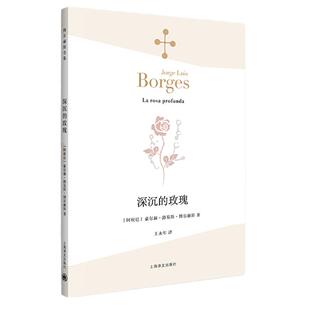 【当当网正版书籍】深沉的玫瑰 [阿根廷]博尔赫斯 著 王永年 译 永久的玫瑰 另著 另一个,同一个 小径分岔的花园 