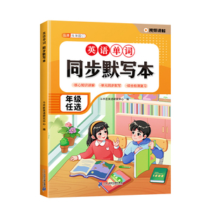 2026适用英语单词同步默写本三年级英语新教材同步练习四五六年级下册人教版小学英语单词速记背神器随堂听写默写能手英汉互译练习