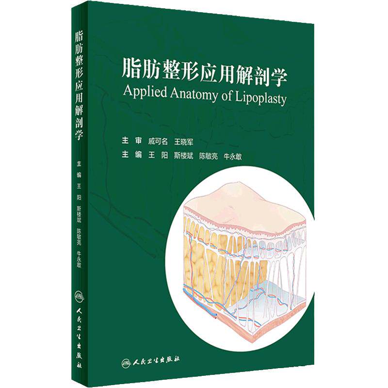 脂肪整形应用解剖学 王阳 斯楼斌 浅筋膜支持系统脂肪抽吸皮肤预期回缩整形美容医学书籍脂肪移植注射人民卫生出版社9787117352253