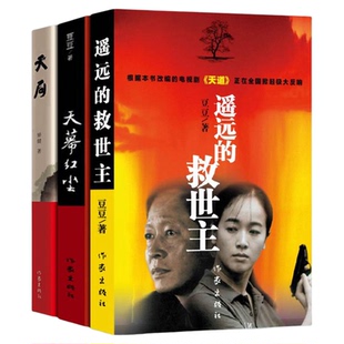 【正版现货】遥远的救世主未删减版正版+天幕红尘+天局共3册豆豆矫健现当代经典文学名著电视剧天道周梅森人民的名义随笔小说