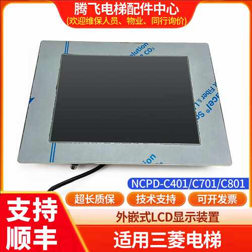议价适用于三菱电梯10.4寸外嵌式LCD显示屏ZCPD-C401/C701/C801原