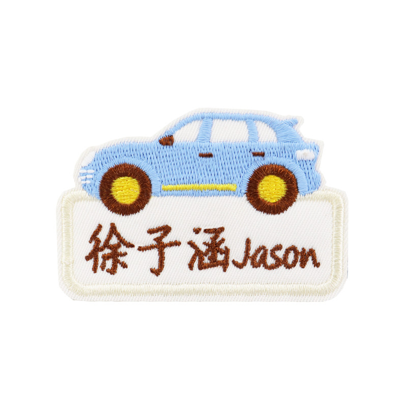 优之木男宝小汽车刺绣名字贴