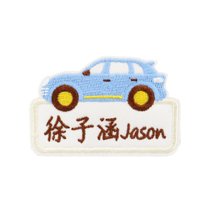 优之木男宝小汽车刺绣名字贴