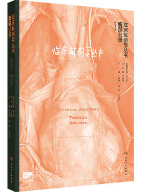 临床解剖学丛书胸部分册 第3版丁自海程超汪华侨胸心外科微创腔镜标本手术介入治疗超声影像CT人民卫生出版社外科学影像解剖学