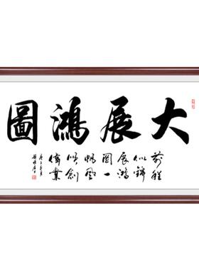 办公室字画客厅装饰画书法定制