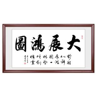 办公室字画真迹手写毛笔字裱框客厅挂画牌匾名家代写书法作品定制