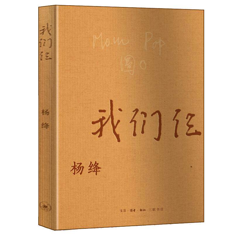 我们仨杨绛正版平装珍藏版我们仨杨绛走在人生边上围城钱钟书夫人中国现当代文学散文随笔文集读物畅销书排行榜三联书店书籍_虎窝淘