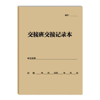 交接班交接记录本a4工作日志