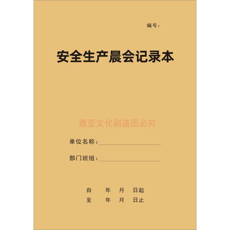 安全生产晨会记录本A4牛皮纸商务加厚胶装安全晨会班前会议记录本