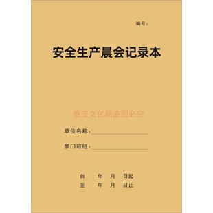 安全生产晨会记录本A4牛皮纸商务加厚胶装安全晨会班前会议记录本