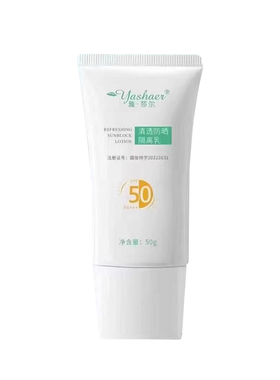 雅莎尔清透隔离防晒乳医院正品