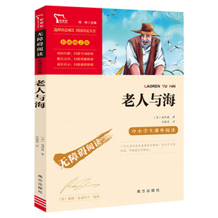 老人与海 少儿中外名著小学生一二三四年级课外读物经典文学名著故事书籍寒暑假推荐书目新华书店旗舰店正版