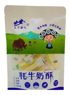 10袋云南丽江特产太子潇吃高原牦牛奶酥奶酪干奶条奶贝乳酪餐厅大
