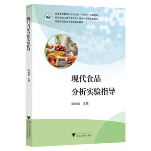 现代食品分析实验指导/普通高等教育农业农村部“十四五”规划教材/浙江省线上线下混合式一流本科课程配套教材/智慧树精品共享课