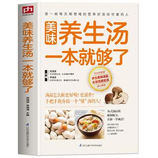 美味养生汤一本就够了 正版家庭常见煲汤食谱书 营养健康美味食疗汤做法教程大全 新手小白学做汤菜家常生活食谱书食疗药膳养生书