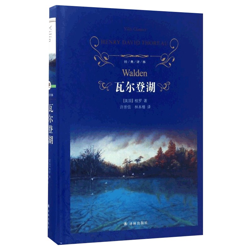 瓦尔登湖 梭罗著 文学名著经典译林 读物译林出版社幽居在瓦尔登湖畔自筑木屋生活实录 名著外国文学小说 正版 凤凰新华书店旗舰店
