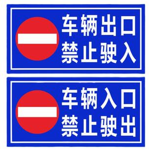 出口禁止驶入提示牌停车场入口不得驶出牌车库门口夜光铝板立柱牌