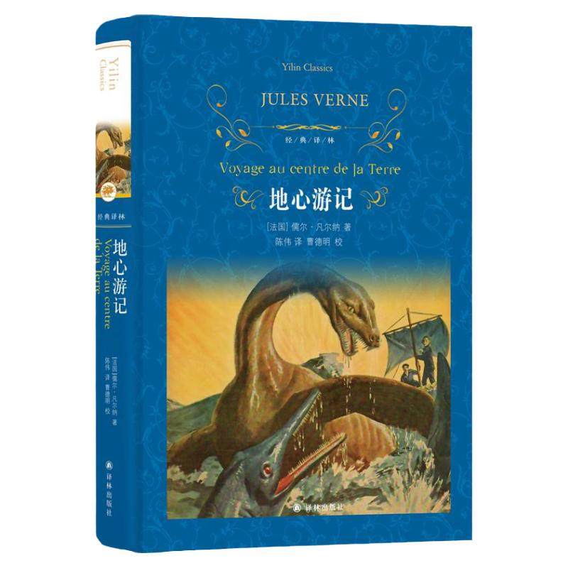 当当网官方旗舰店 经典译林：地心游记 朱永新及各省级专家联袂推荐 中小学生课外阅读书籍学期文学世界名著译林出版社原著完整版