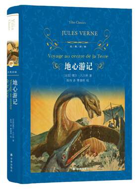 当当网经典译林：地心游记