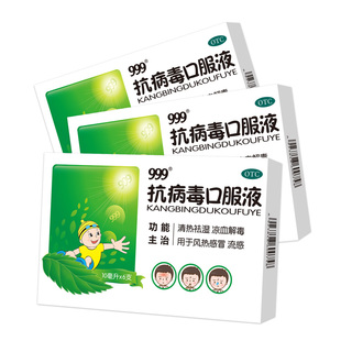 三九999抗病毒口服液清热解毒流感的药口合剂流鼻涕鼻塞儿童感冒