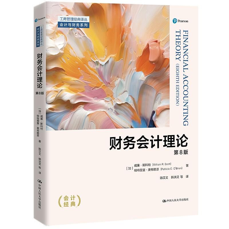 财务会计理论 第8版第八版 工商管理经典译丛 中文版 会计与财务系列 威廉 斯科特 帕特里夏 中国人民大学出版社9787300325200