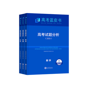 2026蓝皮书高考试题分析中国高考报告语文数学英语物理化学政治历史地理生物高三总复习资料书关键能力培养命题探究与应用志鸿优化