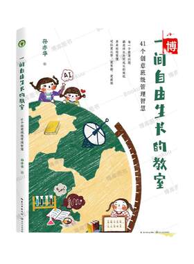 一间自由生长的教室 41个创意班级管理智慧 大教育书系 孙亦华著小学班级学校管理收录41个教育故事管理班级教学育人的智慧书籍