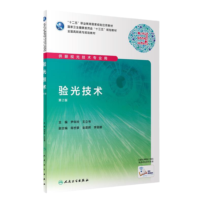 验光技术第2版人卫眼视光技术专业教材眼屈光检查接触镜验配眼科学基础眼镜定配维修检测斜视弱视光学眼视光人民卫生出版社