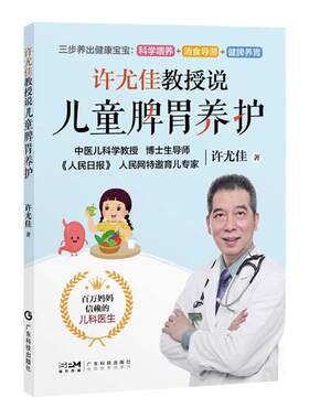 现货许尤佳教授说儿童脾胃养护