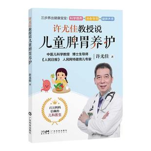 【官方正品】许尤佳教授说儿童脾胃养护 2023最新育儿书系列 40年临床儿科经验 科学呵护脾胃健康 把孩子养好不再是难题