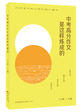 中考高分作文是这样炼成的丁之境