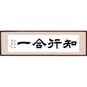 [空谷堂]书法作品字画手写知行合一真迹办公室客厅装饰挂画已装裱