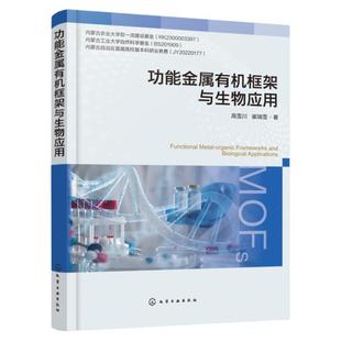 功能金属有机框架与生物应用 MOFs功能化 诊疗一体化 功能金属有机框架材料相关研究科研人员参考书 材料学等相关专业应用参考书