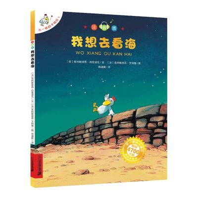 正版 我想去看海拼音版不一样的卡梅拉注音版大开本第一季单本儿童绘本一年级学校阅读书目二年级课外推荐书籍5-6-7岁