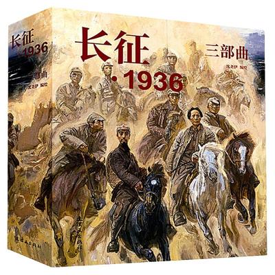 长征1936三部曲 连环画小人书 纪念中国工农红军长征胜利80周年书籍 红色经典题材故事小说绘本  连环画出版社