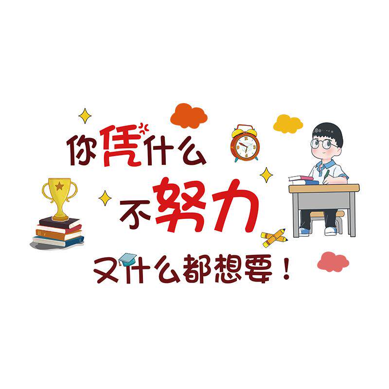 班级装饰教室布置励志标语文化墙