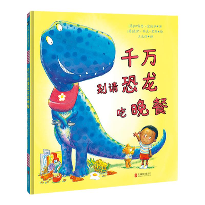 千万别请恐龙吃晚餐入睡指南