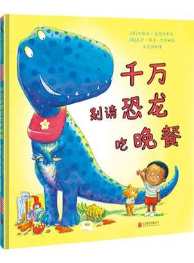 千万别请恐龙吃晚餐入睡指南