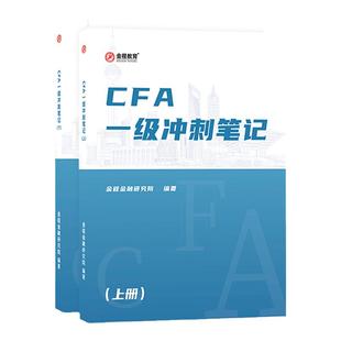 金程CFA一二三级冲刺笔记教材前导网课视频考前讲义资料备考2026